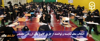 انتخاب معلم شایسته و توانمند از طریق کانون های ارزیابی تخصصی