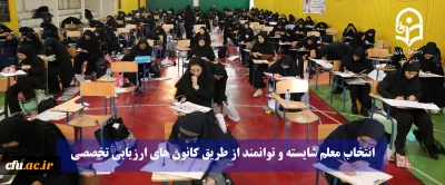 انتخاب معلم شایسته و توانمند از طریق کانون های ارزیابی تخصصی