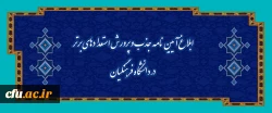 ابلاغ آیین نامه جذب و پرورش استعدادهای برتر در دانشگاه فرهنگیان 2