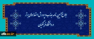 ابلاغ آیین نامه جذب و پرورش استعدادهای برتر در دانشگاه فرهنگیان