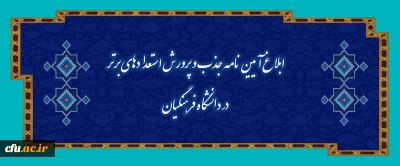 ابلاغ آیین نامه جذب و پرورش استعدادهای برتر در دانشگاه فرهنگیان
