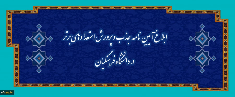 ابلاغ آیین نامه جذب و پرورش استعدادهای برتر در دانشگاه فرهنگیان 2