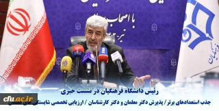 رئیس دانشگاه فرهنگیان در نشست خبری عنوان کرد:

اختصاص ۱۰ درصد ظرفیت پذیرش دانشگاه فرهنگیان به استعدادهای برتر ملی دانش آموزی