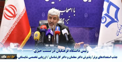 رئیس دانشگاه فرهنگیان در نشست خبری عنوان کرد:

اختصاص ۱۰ درصد ظرفیت پذیرش دانشگاه فرهنگیان به استعدادهای برتر ملی دانش آموزی