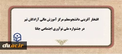 افتخار آفرینی دانشجومعلم مرکز آموزش عالی آزادگان نیر دانشگاه فرهنگیان اردبیل در جشنواره ملی نوآوری اجتماعی جانا