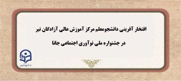 افتخار آفرینی دانشجومعلم مرکز آموزش عالی آزادگان نیر دانشگاه فرهنگیان اردبیل در جشنواره ملی نوآوری اجتماعی جانا