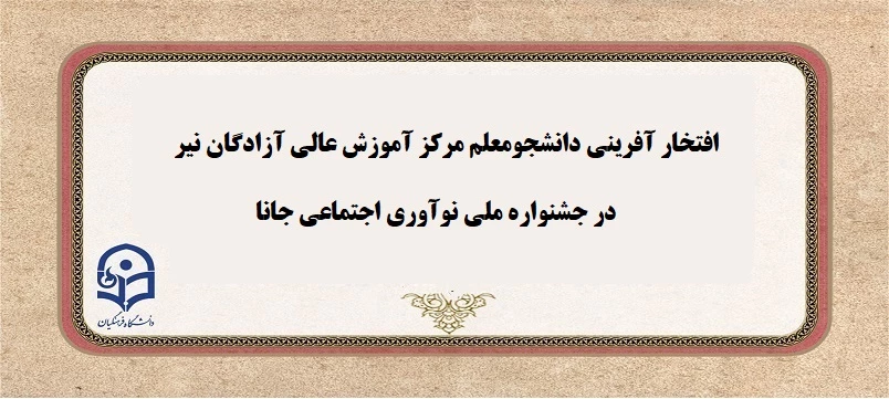 افتخار آفرینی دانشجومعلم مرکز آموزش عالی آزادگان نیر دانشگاه فرهنگیان اردبیل در جشنواره ملی نوآوری اجتماعی جانا