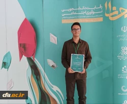 افتخار آفرینی دانشجومعلم مرکز آموزش عالی آزادگان نیر دانشگاه فرهنگیان اردبیل در جشنواره ملی نوآوری اجتماعی جانا