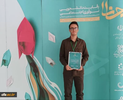 افتخار آفرینی دانشجومعلم مرکز آموزش عالی آزادگان نیر دانشگاه فرهنگیان اردبیل در جشنواره ملی نوآوری اجتماعی جانا