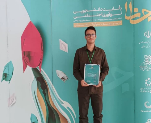 افتخار آفرینی دانشجومعلم مرکز آموزش عالی آزادگان نیر دانشگاه فرهنگیان اردبیل در جشنواره ملی نوآوری اجتماعی جانا