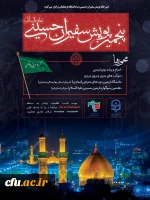 پنجمین پویش سفیران حسینی (ع) دانشگاه فرهنگیان