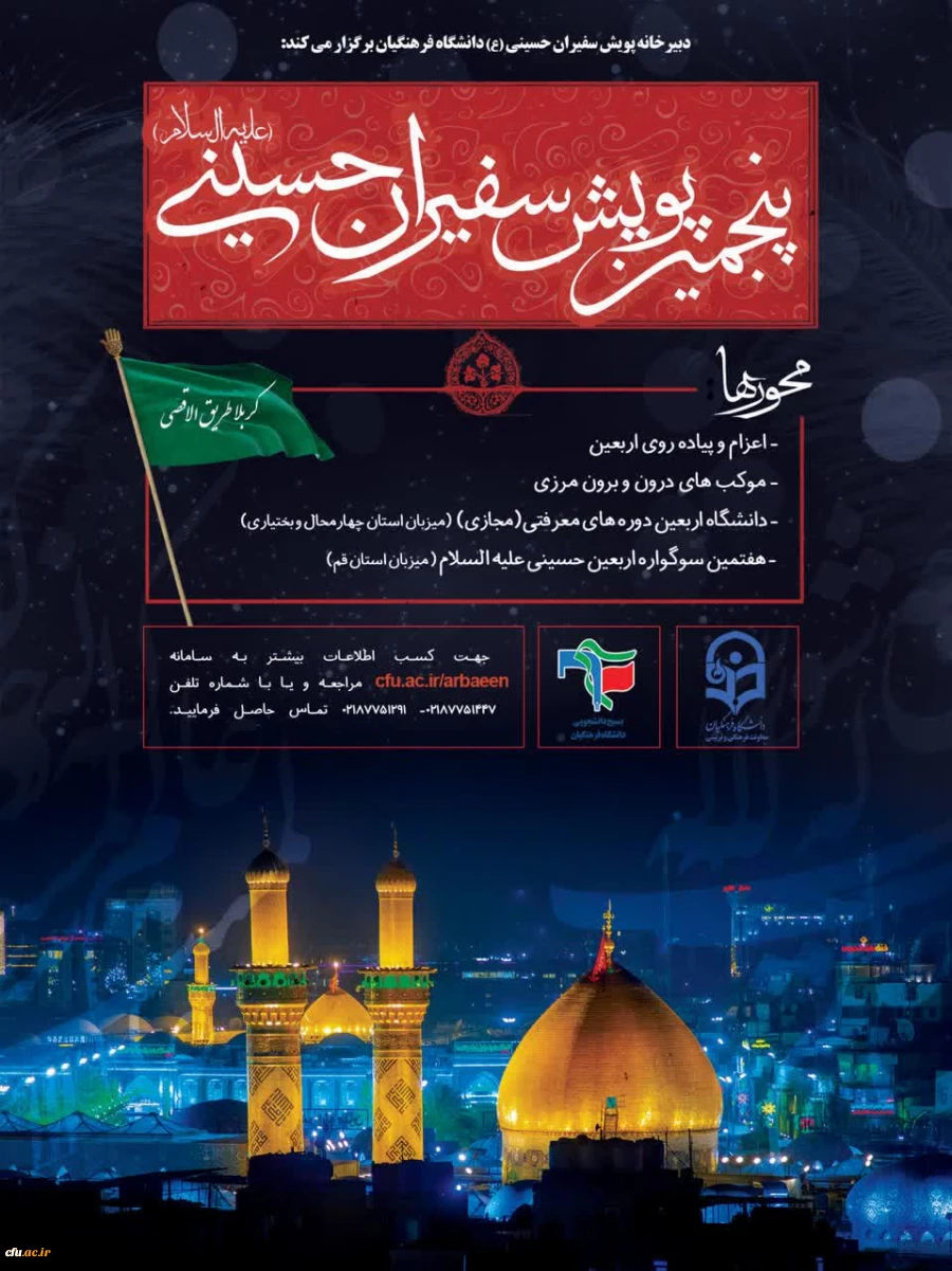 پنجمین پویش سفیران حسینی (ع) دانشگاه فرهنگیان