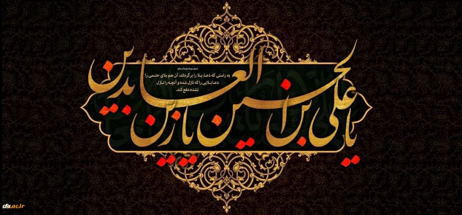 شهادت امام عابدان و عارفان، سید سجده کننده آل طه، حضرت امام سجاد(ع) تسلیت باد 2