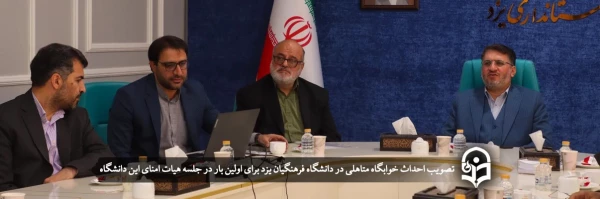 احداث خوابگاه متاهلی در دانشگاه فرهنگیان یزد برای اولین بار
 2