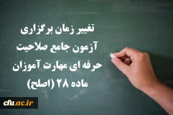 تغییر زمان برگزاری آزمون جامع صلاحیت حرفه ای مهارت آموزان ماده 28 (اصلح) 2