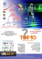 دومین همایش بین المللی و پنجمین همایش ملی یافته های نوین در علوم ورزشی  2