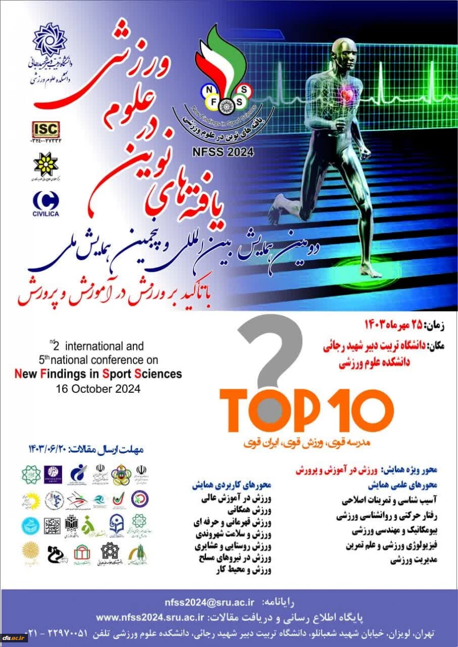دومین همایش بین المللی و پنجمین همایش ملی یافته های نوین در علوم ورزشی  2