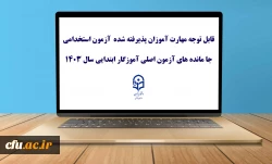 قابل توجه مهارت ­آموزان پذیرفته شده آزمون استخدامی جا مانده های آزمون اصلی آموزگار ابتدایی سال 1403

 2