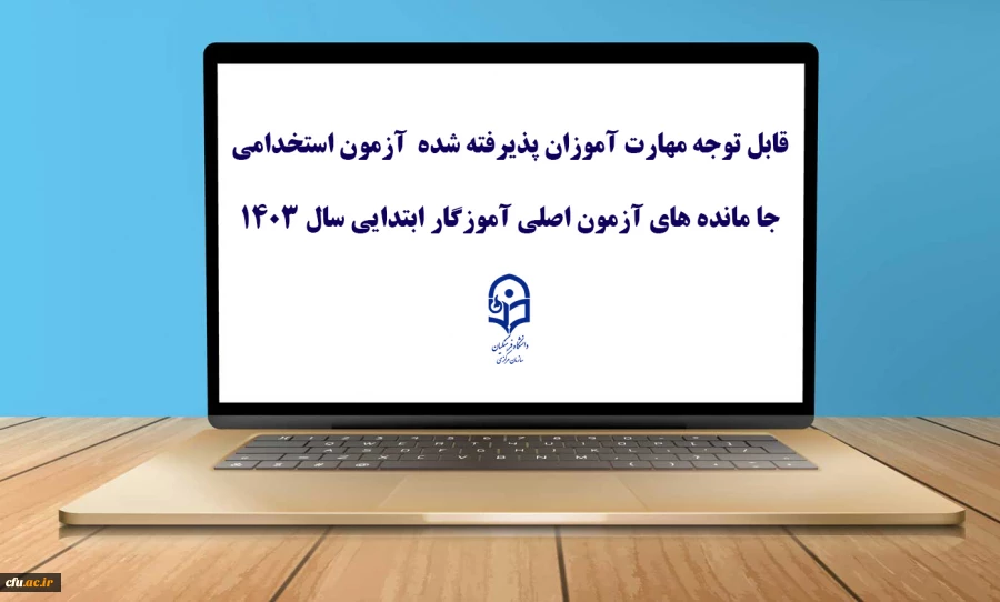 قابل توجه مهارت ­آموزان پذیرفته شده آزمون استخدامی جا مانده های آزمون اصلی آموزگار ابتدایی سال 1403

 2
