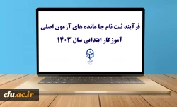 فرآیند ثبت نام جا مانده های آزمون اصلی آموزگار ابتدایی سال 1403 2