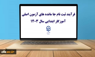 قابل توجه مهارت ­آموزان پذیرفته شده آزمون استخدامی 

فرآیند ثبت نام جا مانده های آزمون اصلی آموزگار ابتدایی سال 1403