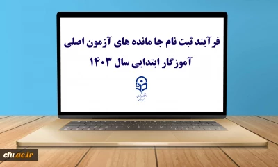 قابل توجه مهارت ­آموزان پذیرفته شده آزمون استخدامی 

فرآیند ثبت نام جا مانده های آزمون اصلی آموزگار ابتدایی سال 1403