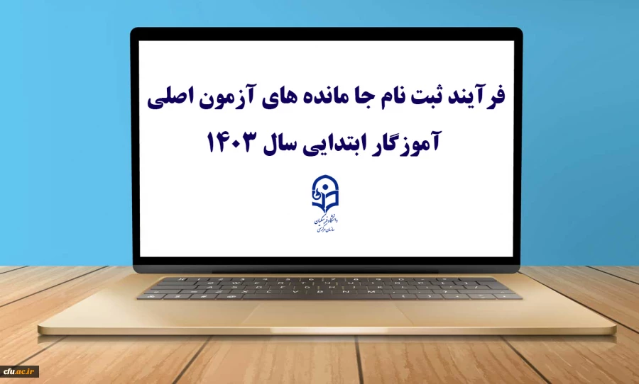فرآیند ثبت نام جا مانده های آزمون اصلی آموزگار ابتدایی سال 1403 2