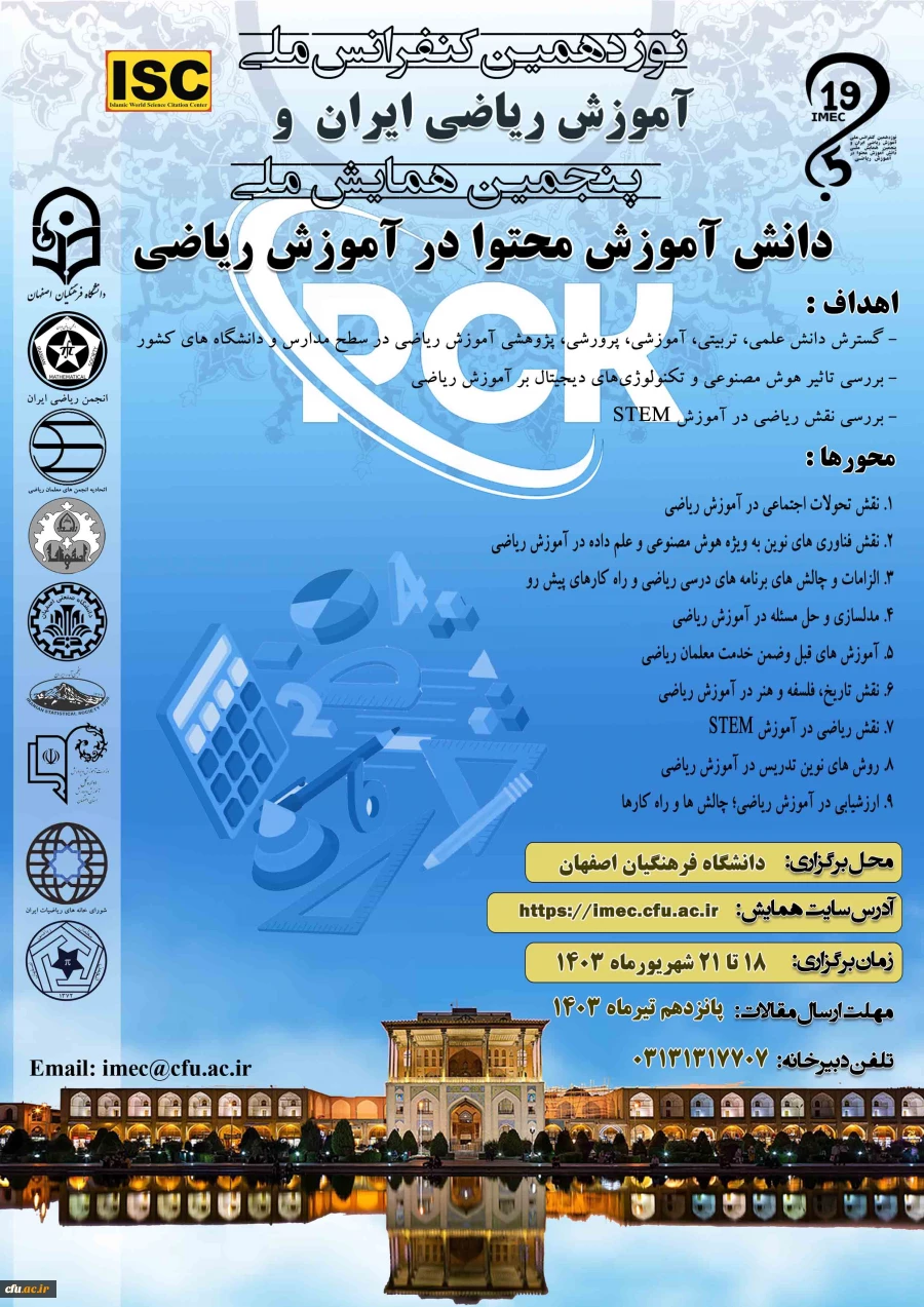 نوزدهمین کنفرانس ملی آموزش ریاضی ایران و پنجمین همایش ملی دانش اموزش محتوا در آموزش ریاضی 2