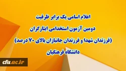 اعلام اسامی یک برابر ظرفیت دومین آزمون استخدامی ایثارگران (فرزندان شهدا و فرزندان جانبازان بالای 70 درصد) دانشگاه فرهنگیان  2