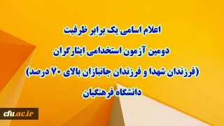 اطلاعیه شماره 1

اعلام اسامی یک برابر ظرفیت دومین آزمون استخدامی ایثارگران (فرزندان شهدا و فرزندان جانبازان بالای 70 درصد) دانشگاه فرهنگیان 