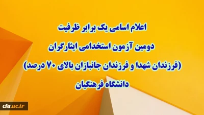 اطلاعیه شماره 1

اعلام اسامی یک برابر ظرفیت دومین آزمون استخدامی ایثارگران (فرزندان شهدا و فرزندان جانبازان بالای 70 درصد) دانشگاه فرهنگیان 