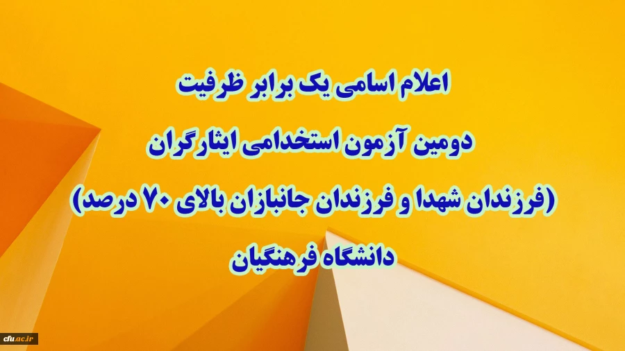 اعلام اسامی یک برابر ظرفیت دومین آزمون استخدامی ایثارگران (فرزندان شهدا و فرزندان جانبازان بالای 70 درصد) دانشگاه فرهنگیان  2