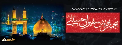 اطلاعیه:

پنجمین پویش سفیران حسینی (ع) دانشگاه فرهنگیان 