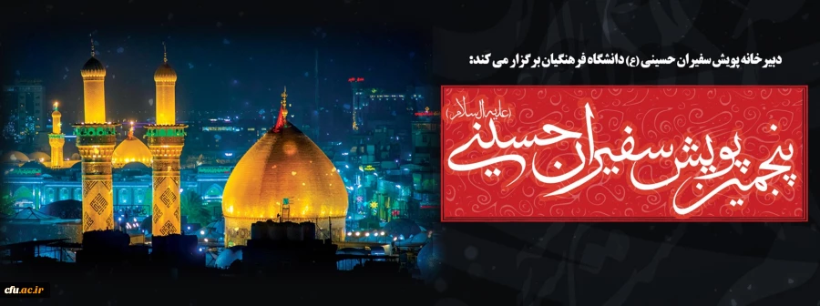 پنجمین پویش سفیران حسینی (ع) دانشگاه فرهنگیان  2