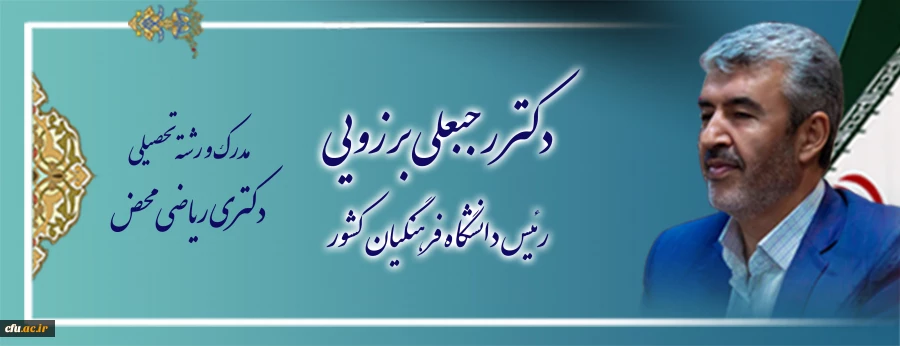 اعضای هیات رئیسه دانشگاه فرهنگیان 2