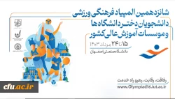 حضور دانشجو معلمان دانشگاه فرهنگیان، در شانزدهمین المپیاد فرهنگی- ورزشی دانشجویان دختر و پسر دانشگاه ها و موسسات آموزش عالی سراسر کشور 2