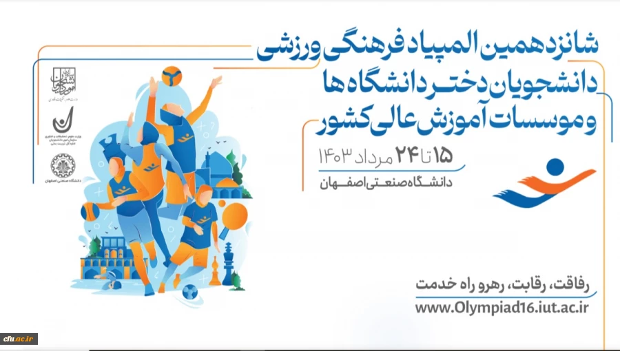 حضور دانشجو معلمان دانشگاه فرهنگیان، در شانزدهمین المپیاد فرهنگی- ورزشی دانشجویان دختر و پسر دانشگاه ها و موسسات آموزش عالی سراسر کشور 2