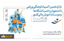 حضور دانشجو معلمان دانشگاه فرهنگیان، در شانزدهمین المپیاد فرهنگی- ورزشی دانشجویان دختر و پسر دانشگاه ها و موسسات آموزش عالی سراسر کشور 2