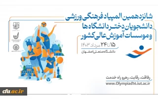 حضور دانشجو معلمان دانشگاه فرهنگیان، در شانزدهمین المپیاد فرهنگی- ورزشی دانشجویان دختر و پسر دانشگاه ها و موسسات آموزش عالی سراسر کشور