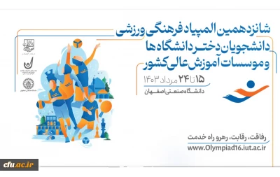 حضور دانشجو معلمان دانشگاه فرهنگیان، در شانزدهمین المپیاد فرهنگی- ورزشی دانشجویان دختر و پسر دانشگاه ها و موسسات آموزش عالی سراسر کشور