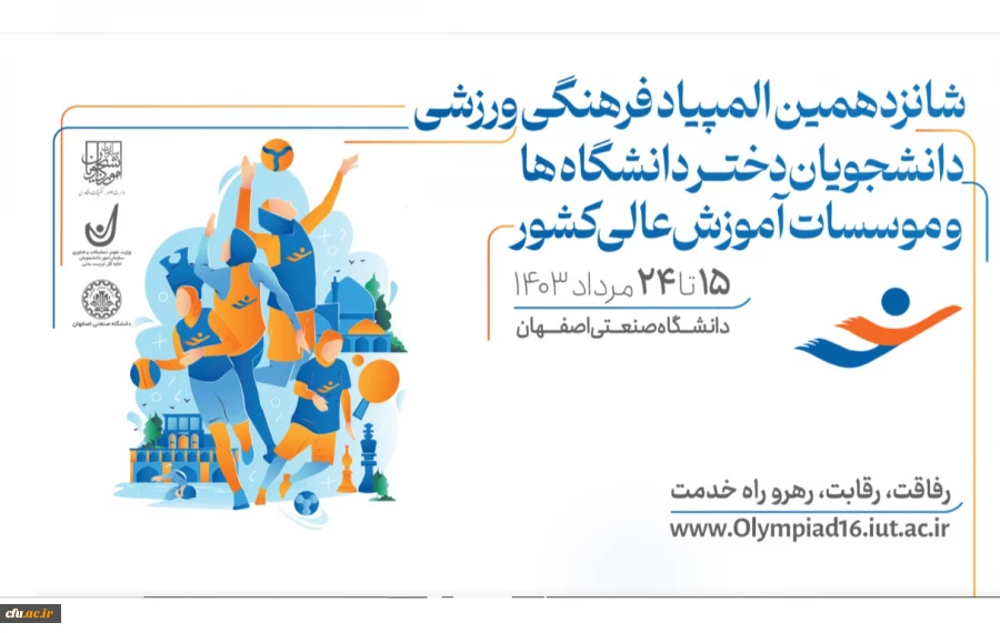 حضور دانشجو معلمان دانشگاه فرهنگیان، در شانزدهمین المپیاد فرهنگی- ورزشی دانشجویان دختر و پسر دانشگاه ها و موسسات آموزش عالی سراسر کشور 2