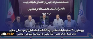 پیوستن 700 عضو هیات علمی به دانشگاه فرهنگیان از مهر سال جاری 