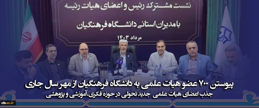 پیوستن 700 عضو هیات علمی به دانشگاه فرهنگیان از مهر سال جاری  2
