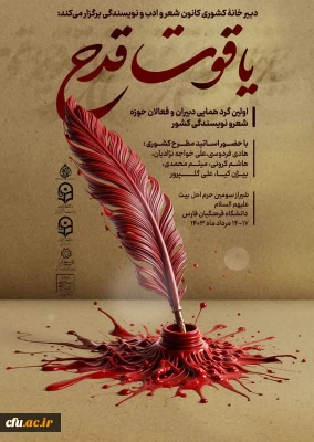 اولین گردهمایی دبیران و فعالان حوزه شعر و نویسندگی کشور برگزار می شود