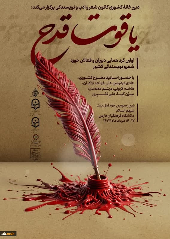 دبیرخانه کانون های شعر و ادب و نویسندگی برگزار می کند 2