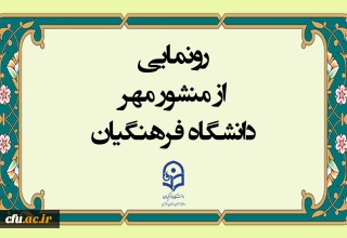 در حاشیه نشست مدیران دانشگاه فرهنگیان انجام شد: 

رونمایی از منشور مهر دانشگاه فرهنگیان