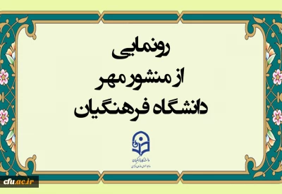 در حاشیه نشست مدیران دانشگاه فرهنگیان انجام شد: 

رونمایی از منشور مهر دانشگاه فرهنگیان
