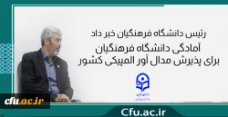 رئیس دانشگاه فرهنگیان خبر داد:
آمادگی دانشگاه فرهنگیان برای پذیرش مدال آور المپیکی کشور 2