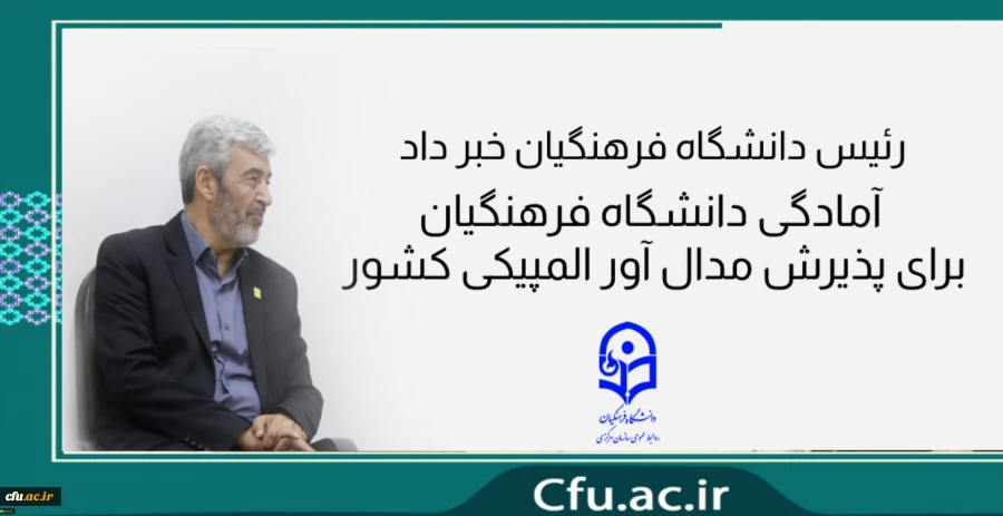 رئیس دانشگاه فرهنگیان خبر داد:
آمادگی دانشگاه فرهنگیان برای پذیرش مدال آور المپیکی کشور 2