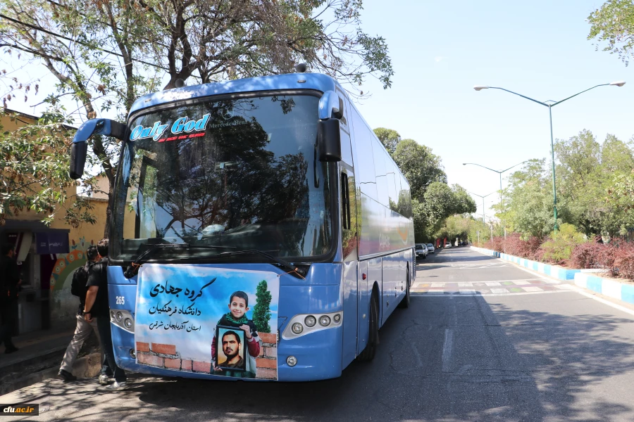 اعزام دانشجویان بسیج دانشجویی دانشگاه فرهنگیان استان آذربایجان شرقی به اردوی جهادی  11